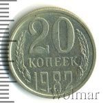 20 копеек 1982 г. Вторые колосья с остями (20 копеек 1982г. Cu-Ni.)