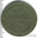 3 копейки 1867 г. ЕМ. Александр II. Старый тип (3 копейки 1867г. ЕМ. Cu.)