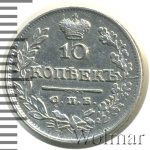 10 копеек 1825 г. СПБ НГ. Александр I (10 копеек 1825г. СПБ НГ. Ag. RR,  Петров - 4 рубля, Ильин - 4 рубля.)