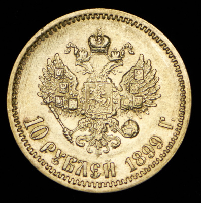 10 рублей 1899 г. (ЭБ). Николай II (10 рублей 1899 (ЭБ))