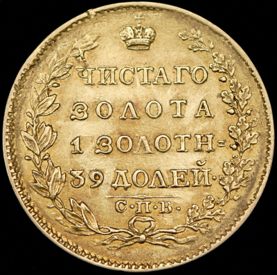 5 рублей 1824 г. СПБ ПС. Александр I. (5 рублей 1824 СПБ-ПС)