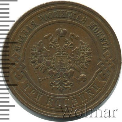 3 копейки 1911 г. СПБ. Николай II. (3 копейки 1911г. СПБ. Cu.)
