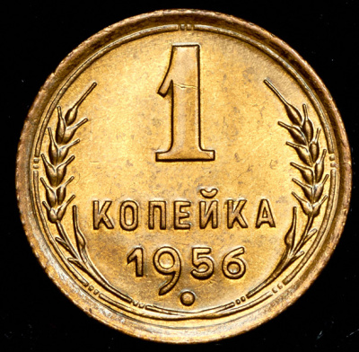 1 копейка 1956 г. Перекрест стеблей колосьев отодвинут от выступающего канта монеты (Копейка 1956)