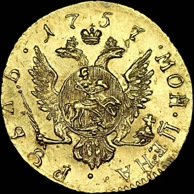 1 рубль 1757 г. Елизавета I. (Рубль 1757 года)