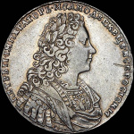 1 рубль 1729 г. Петр II. Без лент у лаврового венка (Рубль 1729 года.)