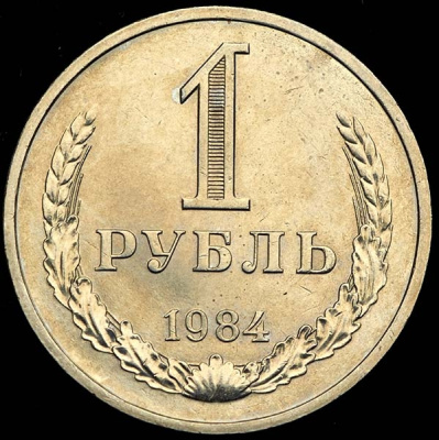 1 рубль 1984 г. (Рубль 1984)