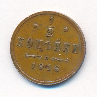 1/2 копейки 1916 г. Николай II. (1/2 копейки. 1916)