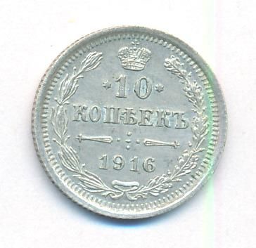 10 копеек 1916 г. ВС. Николай II (10 копеек. 1916)