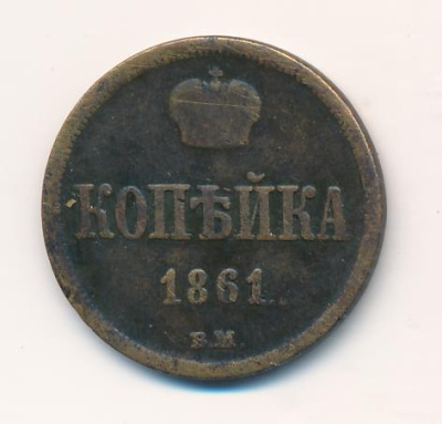 1 копейка 1861 г. ВМ. Александр II. Варшавский монетный двор (Копейка 1861)