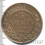 5 копеек 1869 г. ЕМ. Александр II. Екатеринбургский монетный двор (5 копеек 1869г. ЕМ. Cu.)