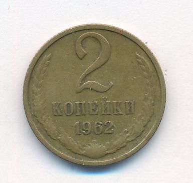 2 копейки 1962 г. (2 копейки. 1962)