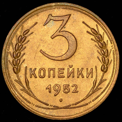 3 копейки 1952 г. Лицевая сторона - 3.1, оборотная сторона - А (3 копейки 1952)