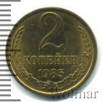 2 копейки 1985 г. (2 копейки. Чеканный блеск 1985г. Cu-Zn.)