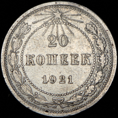 20 копеек 1921 г. Средний луч направлен левее прорези (20 копеек 1921)