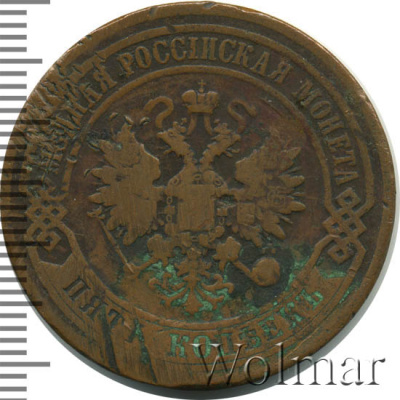 5 копеек 1869 г. СПБ. Александр II. Санкт-Петербургский монетный двор (5 копеек 1869г. СПБ. Cu.)