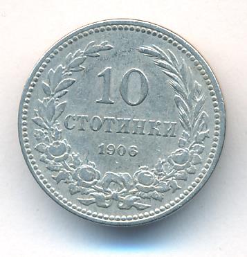 Болгария 10 стотинок, 1906 (10 стотинок. Болгария. 1906)