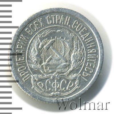 10 копеек 1922 г. (10 копеек 1922г. Ag.)