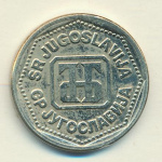 Югославия 10 динаров, 1993 (10 динаров Югославия 1993)