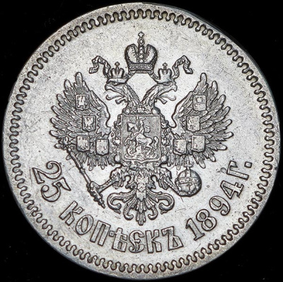 5 рублей 1762 г. СПБ. Петр III. (25 копеек 1894 (АГ))