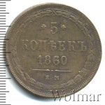 5 копеек 1860 г. ЕМ. Александр II. (5 копеек 1860г. ЕМ. Cu.)