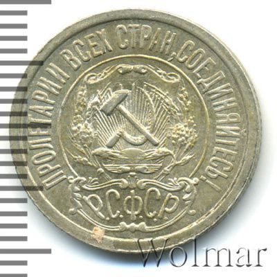 15 копеек 1921 г. (15 копеек 1921г. Ag.)