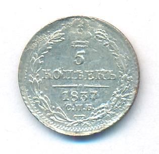 5 копеек 1837 г. СПБ НГ. Николай I. (5 копеек. 1837)