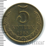 5 копеек 1985 г. (5 копеек 1985г. Cu-Zn.)