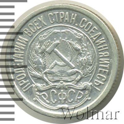 10 копеек 1923 г. (10 копеек 1923г. Ag.)