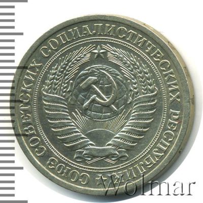 1 рубль 1964 г. (1 рубль 1964г. Cu-Ni.)