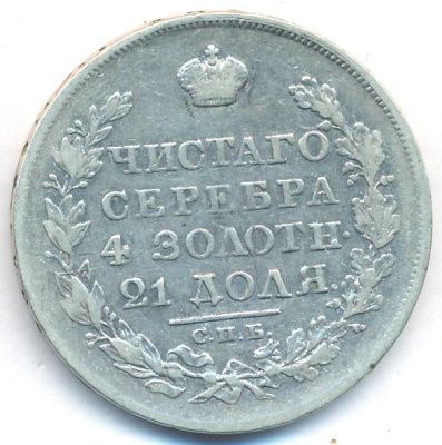 1 рубль 1824 г. СПБ ПД. Александр I. (Рубль. 1824)