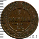 2 копейки 1867 г. ЕМ. Александр II. Екатеринбургский монетный двор. Новый тип (2 копейки 1867г. ЕМ. Cu. RR, Ильин - 5 рублей.)