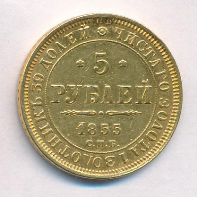 5 рублей 1855 г. СПБ АГ. Николай I - Александр II. (5 рублей. M-6,46г. Снята подвеска 12 часов 1855)