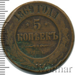 5 копеек 1869 г. СПБ. Александр II. Санкт-Петербургский монетный двор (5 копеек 1869г. СПБ. Cu.)