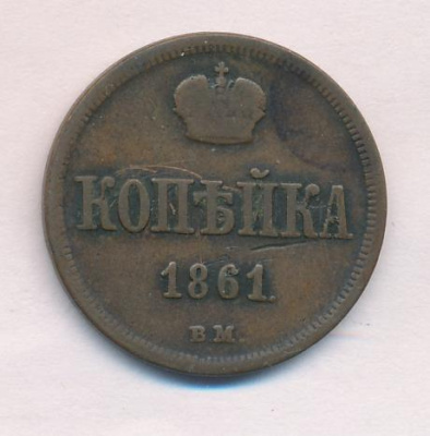 1 копейка 1861 г. ВМ. Александр II. Варшавский монетный двор (Копейка 1861)