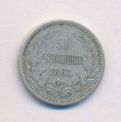 Болгария 50 стотинок, 1883 (50 стотинок Болгария. 1883)