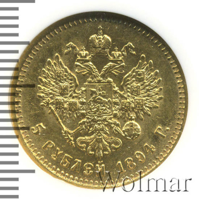 5 рублей 1894 г. (АГ). Александр III. (5 рублей 1894г. АГ. Au.)