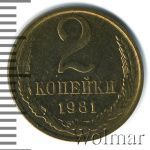 2 копейки 1981 г. (2 копейки 1981г. Cu-Zn.)