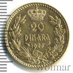 Югославия 20 динаров, 1925 (20 динар. Югославия 1925г. Au 6,45.)