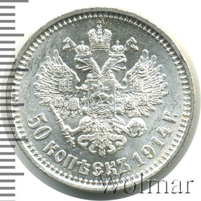 50 копеек 1914 г. (ВС). Николай II. (50 копеек 1914г. ВС. Ag. R)