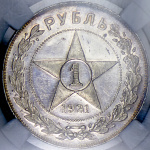 1 рубль 1921 г. Полуточка (Рубль 1921 (в слабе) (АГ))