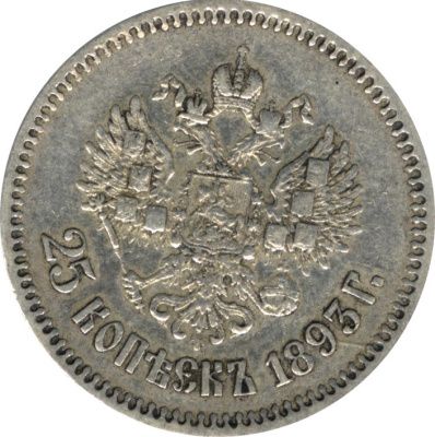 25 копеек 1893 г. (АГ). Александр III. (25 копеек. 1893)