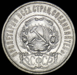 50 копеек 1922 г. ПЛ (50 копеек 1922 (ПЛ))