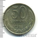 50 копеек 1982 г. (50 копеек 1982г. Cu-Ni.)