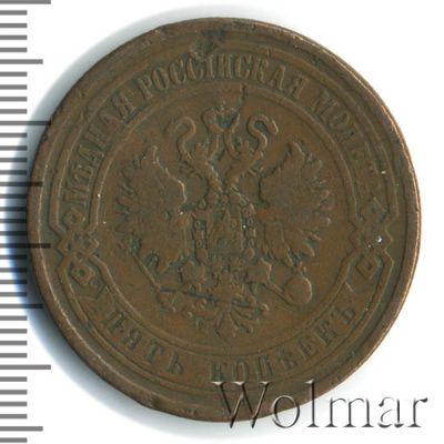 5 копеек 1869 г. ЕМ. Александр II. Екатеринбургский монетный двор (5 копеек 1869г. ЕМ. Cu.)