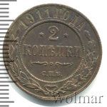 2 копейки 1911 г. СПБ. Николай II. (2 копейки 1911г. СПБ. Cu.)