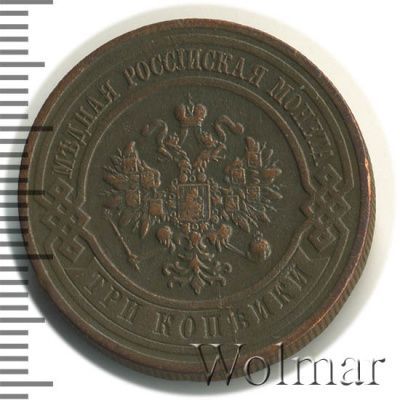 3 копейки 1916 г. Николай II. (3 копейки 1916г. Cu.)