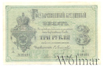 3 рубля 1880 г. СПБ НФ. Александр II. (3 рубля. Россия 1880г. Бумага.)