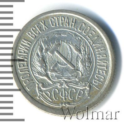 10 копеек 1922 г. (10 копеек 1922г. Ag.)