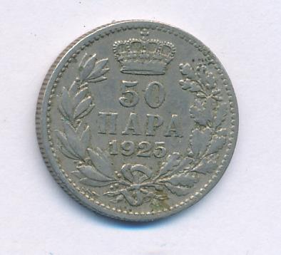 Югославия 50 пара, 1925 (50 пара. Югославия 1925)