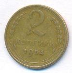 2 копейки 1954 г. (2 копейки. 1954)